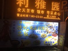 门面-利雅园酒家(大沙地店)