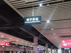 -南宁东站