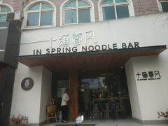 -十面春风·江南面馆(崇宁路店)