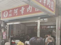 -彰化老担阿璋肉圓