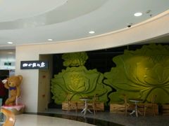 -四小姐的店(王府井店)