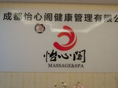 -怡心阁·水疗SPA(天府广场店)