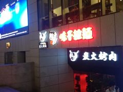 -味千拉面(煌华新纪元购物广场店)