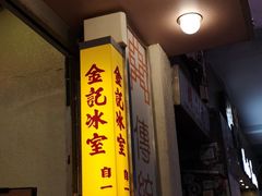 门面-金记冰室(霎东街店)