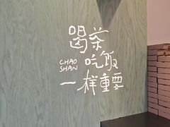 -茶月山·潮汕茶店(同创汇店)