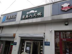 门面-清真八大碗(G6辅路店)