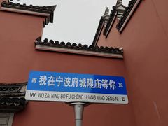 -宁波府城隍庙