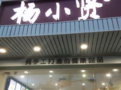 -杨小贤芒果绵绵冰(南门口店)