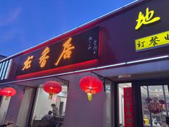 -龙香居海鲜浑锅家常菜·特色驴肉