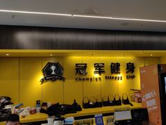 -冠军健身