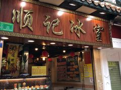 门面-顺记冰室(宝华路店)