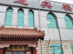 -迎宾楼饭庄(窦店)
