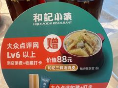 -和记小菜(七宝店)