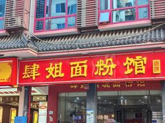 -肆姐面粉馆(坡子街店)