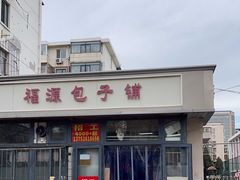 -福源包子铺王顶堤店