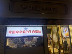 -老新隆牛肉锅贴(新街口店)