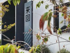 -来回·咖啡(钟村咖啡豆店)