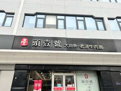 -头壹号 大油条·老长沙盖码饭(清河店)