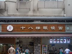 门面-蒋六十八梯眼镜面(渝中店)