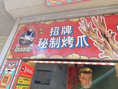 -芙蓉泉·烤鸡爪(芙蓉街店)