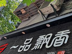 -一品飘香米线(一中总店)