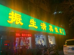 门面-振生清真饭店(永安道店)
