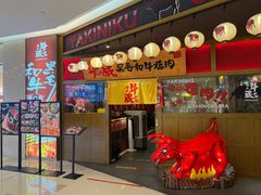 -牛藏·黑毛和牛烧肉(环市东店)