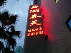 -西湖春天•老字号杭州菜(百汇店)
