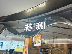 -蔡澜点心·粤菜(丽泽天街店)
