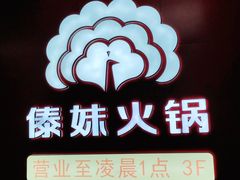 -傣妹火锅(四川北路店)