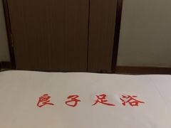 -良子足浴(湖滨店)