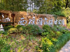 -西溪国家湿地公园