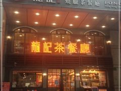 门面-龙记烧腊茶餐厅(常德路店)