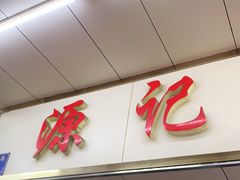 门面-源记肠粉(华贵路店)