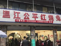 -温江公平红烧兔(总店)