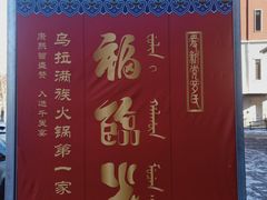 -爱新觉罗福臨火锅馆(万科滑雪场店)