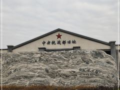 -中央统战部旧址