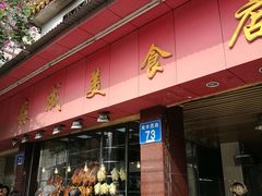 门面-森成美食店(海珠店)
