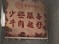 -刘少华贵州小黄牛·鲜牛肉火锅(总店)