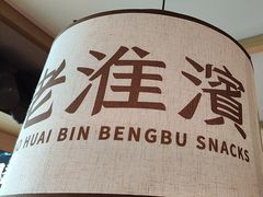 -老淮滨-蚌埠非遗小吃(淮河路店)