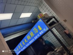 -刘老虎肉丸糊辣汤(总店)