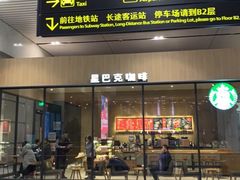 门面-星巴克(天津滨海国际机场1店)