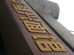 -盛兴面馆(真儒大厦店)