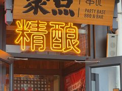 -聚点串吧·北京烧烤(朝北店)