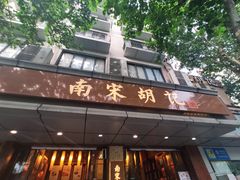门面-南宋胡记(杭州体育场路店)