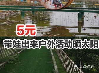 花5元带娃出来活动晒太阳啦