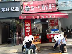 -邓记新一代糖油果子(四川煤管局供销公司职工宿舍店)