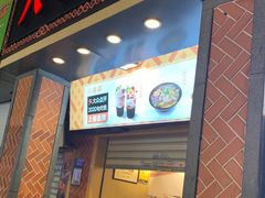 门面-八婆婆烧仙草(中山路店)