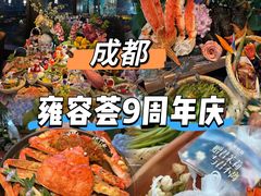 -雍容荟帝王蟹活龙虾展台自助(IFS黑金店)