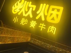-炊烟小炒黄牛肉(浦东世纪汇店)